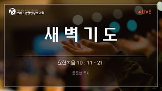 [20250205 | 새벽기도회] 요한복음 10:11-21 | 문준현 목사