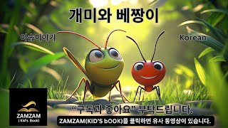 개미와 베짱이  ( 동화책 ) ( 동화 ) ( 어린이 책 ) ( 이솝 ) ( 오디오 북 )