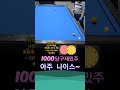 나이스볼~ 쓰리쿠션 3쿠션 3cushionbilliards