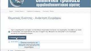 Οδηγίες παρακολούθησης ασύγρονου σεμιναρίου.