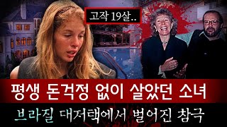 평생 돈걱정 없이 살았던 소녀가 대저택을 혼자 차지하려고 끔찍한 발상을 떠올려.. | 토요미스테리