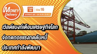 เวิลด์แบงก์เตือนเศรษฐกิจโลกจ่อถดถอยแรงกดดันหนี้ประเทศกำลังพัฒนา | 14 ต.ค. 65 | Money Delivery