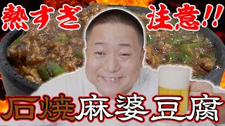 石焼麻婆豆腐とビール