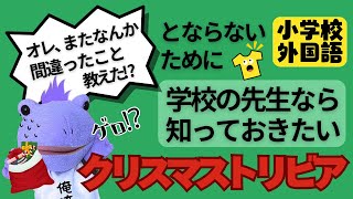 【学校の先生なら知っておきたい！】一味違うクリスマストリビア