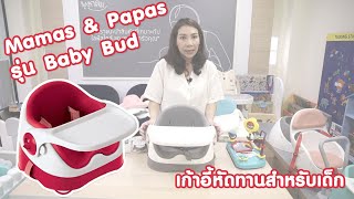 รีวิว Mamas \u0026 Papas เก้าอี้หัดนั่ง รุ่น Baby Bud