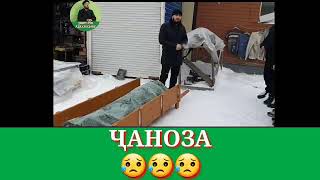 😥ҶАНОЗАИ ЯК БАРОДАРИ ҒАРИБ/ДОМУЛЛО АБДУЛКОДИР