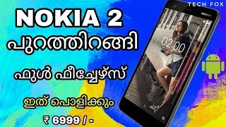 Nokia 2 - നോക്കിയയുടെ ഏറ്റവും വില കുറഞ്ഞ ആൻഡ്രോയ്ഡ് സ്മാർട്ട്ഫോൺ പുറത്തിറങ്ങി !!!