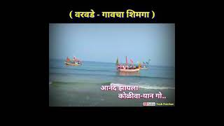 कोकणामधील सर्वोत्तम असा ( वरवडे - गावचा शिमगोत्सव....⛵⛵🚩🚩)