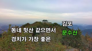 서울 근교 가볼만한 곳 경치좋은산 등산 단풍산행 김포 문수산 임진강 한강 만나는 곳 최고의 경치 동네뒷산 수준이지만 경치는 최고