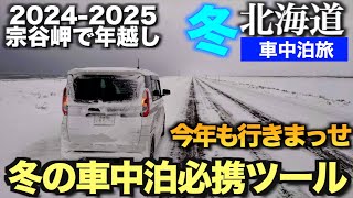 冬の車中泊　必携ツールはコレ　今年も行きます2024-2025最北端宗谷岬で年越し 【デリカミニで行く】