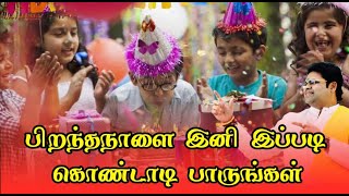 பிறந்த நாளை எவ்வாறு கொண்டாட வேண்டும் | How to celebrate a birthday | Star Anand Ram