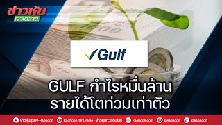 GULF กำไรหมื่นล้าน รายได้โตท่วมเท่าตัว