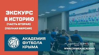 Экскурс в историю крымского футбола | Часть 2 (Полная версия)