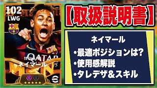 【取扱説明書】新登場ネイマールが強すぎる!? 使用感＆おすすめ育成を徹底解説‼︎【efootball2025】