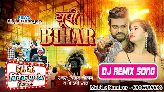 यूपी बिहार | #Vijay Chauhan & #Shilpi Raj | Bujihe U Up Bihar Ke Hoi Song - Dj Vivek Pandey