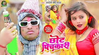 #Holi_Video 2023  |  छोट पिचकारी  | #Awadhesh Premi Yadav | Chhot Pichkari | New Holi Song Video