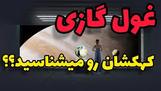 مشتری غول گازی کهکشانه/پاتو روی این غول گازی بذاری متلاشی میشی🫨