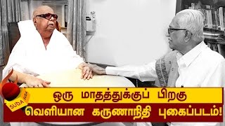 ஒரு மாதத்துக்குப் பிறகு வெளியான கருணாநிதி புகைப்படம்!