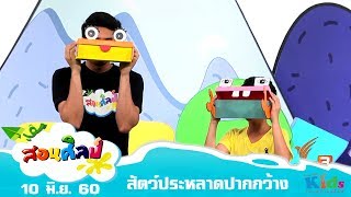 สอนศิลป์ สัตว์ประหลาดปากกว้าง  (10 มิ.ย. 60)