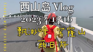 2023年 4月15日16日 苏州 西山岛 飘渺峰 穹窿山 太湖 两日游 伯伯也一起去了 ，本次收获“异形抱脸虫”等 最后都放归大自然啦