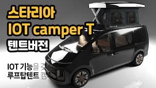 마레 스타리아캠핑카 IOT캠퍼T 4주식 루프탑 팝업텐트 구현 내 손안의 핸드폰 속으로!  -텐트버전