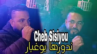 Cheb Sisiyou 2024 © Makharejnich Msigné - ندورها بوغبار FT Kacimou Nouni