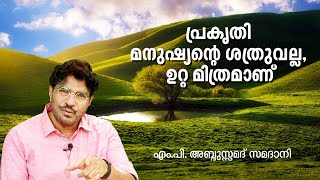 പ്രകൃതി മനുഷ്യന്റെ ശത്രുവല്ല, ഉറ്റ മിത്രമാണ് | MP Abdussamad Samadani