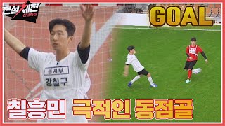 반드시 넣어야 한다..! 빈 공간을 노려 동점 골을 만든 강칠구(Kang Chilku)👍🏻 전설체전(legendfestival) 2회 | JTBC 220118 방송