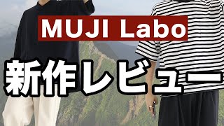 【MUJI LABO新作】本当に使いやすくて品質のいいTシャツがここにありました。