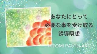 今の私には何が必要ですか？【誘導瞑想動画】