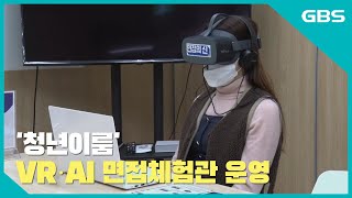 [GBS뉴스매거진] '청년이룸' VR·AI 면접체험관 운영