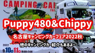 話題のキャンピングカーPuppy480も登場!!名古屋キャンピングカーフェア2022秋