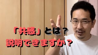 【信頼関係を築く】「共感」って何？