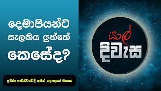 යාල් දිවැස | YARL DIWASA (01/04/2021) | දෙමාපියන්ට සැලකිය යුත්තේ කෙසේද?