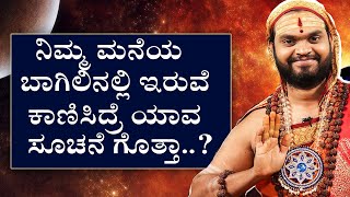 ನಿಮ್ಮ ಮನೆಯ ಬಾಗಿಲಿನಲ್ಲಿ ಇರುವೆ ಕಾಣಿಸಿದ್ರೆ ಯಾವ ಸೂಚನೆ ಗೊತ್ತಾ..?REASONS THE ANTS SPOTED ON YOUR DOORS