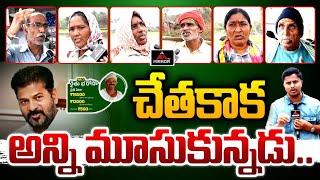 చేతకాక అన్ని మూసుకున్నడు .. Farmers Serious Comments on Congress and Revanth Reddy | Mirror TV