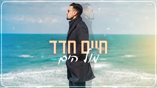 חיים חדד - מול הים