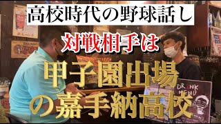 高校野球思い出の試合は甲子園出場の嘉手納高校！♯6