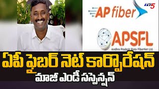 ఏపీ ఫైబర్ నెట్ కార్పొరేషన్‌ మాజీ ఎండీ సస్పెన్షన్Ex Fibernet MD Madhusudan Reddy Suspended | TV5 News