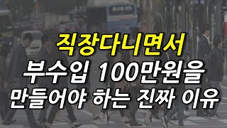 대기업 연봉 1억 받아도 부수입 100만원이 필요한 진짜 이유