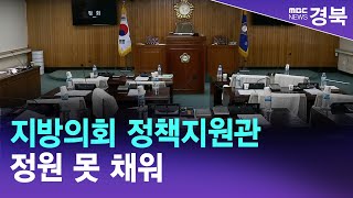 지방의회 정책지원관 정원 못 채워 / 안동MBC