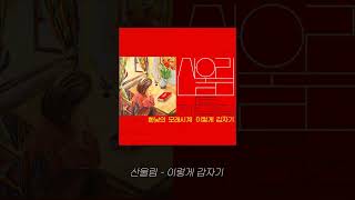 산울림 - 이렇게 갑자기 [Official Audio]