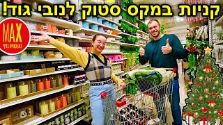 קניות במקס סטוק לנובי גוד! מקשטים את הבית! | ולוגמס יום 24 VLOGMAS