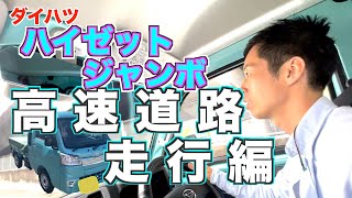 【軽トラ】ハイゼットジャンボで高速道路を走行 / [Light Truck] Driving on the Expressway with a DAIHATSU Mini truck