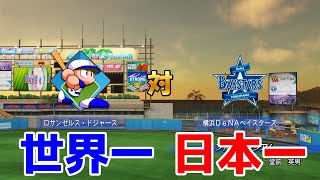 パワプロVer.【日本一か世界一か】横浜DeNAベイスターズ 対 ロサンゼルス・ドジャース【パワプロ2024】【パワフルプロ野球2024-2025】大谷翔平 山本由伸