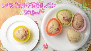 【VEGAN】いちごミルク蒸しパン～Steamed Bread with Strawberries