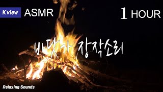 [firewood crackling sound]공부할때 듣는 장작 타는 소리와 풀벌레 소리 ASMR Relaxing Fireplace Sounds