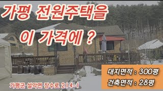 가평 전원주택을 이 가격에?