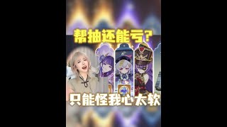 小86（原神）：帮抽也能这么亏？只能怪我心太软~#原神 #小86 #原神枫丹