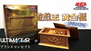 Yu-Gi-Oh! | Bandai Ultimagear Gold Sarcophagus Model Kit Review 遊戯王 千年パズル用収納箱 黄金櫃 開箱！